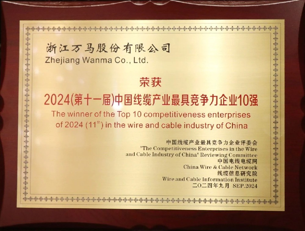 連續七年！萬馬股份榮膺“2024年中···